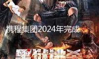 攜程集團(tuán)2024年完成營(yíng)收533億元