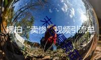 擺拍“賣慘”視頻引流牟利 警方以涉嫌虛偽廣告罪追責(zé)