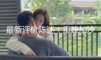 最新評(píng)價(jià)陳述：重建加沙地帶需求超500億美元