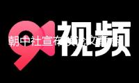 朝中社宣布談?wù)撐恼?斥責(zé)美軍布置B1