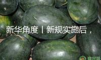 新華角度丨新規(guī)實(shí)施后，怎么更好滿意大眾宜居需求？