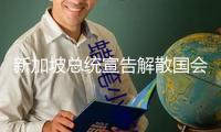 新加坡總統(tǒng)宣告解散國會 2025年大選正式發(fā)動