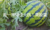 新一周持續(xù)大跌！美股曩昔兩交易日已蒸騰5.4萬(wàn)億美元