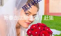 新春走底層·走筆丨趕集！翻開(kāi)手機(jī)就有“巴扎”