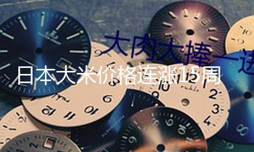 【51吃瓜網(wǎng)每日榜單】（總臺記者 何欣蕾）