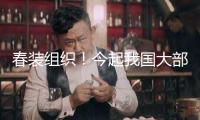 春裝組織！今起我國(guó)大部進(jìn)入“升溫形式” 多地暖如終年5月