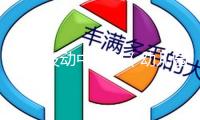 晉江發(fā)動中小學（幼兒園）閩南語文明傳習舉動 確認70所試點校
