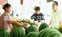 晨起后有這3個(gè)習(xí)氣的人，要警覺了