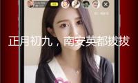 正月初九，南安英都拔拔燈，熱鬧非凡(視頻)