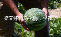 梁文鋒和馬化騰，坐在了一同