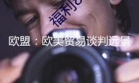 歐盟：歐美貿(mào)易談判遠(yuǎn)景面對(duì)不確定性