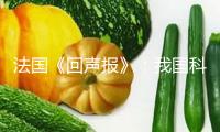 法國(guó)《回聲報(bào)》：我國(guó)科技企業(yè)的復(fù)興超乎預(yù)期