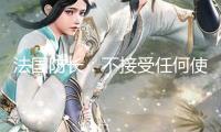 法國(guó)防長(zhǎng)：不接受任何使烏克蘭非軍事化的方案