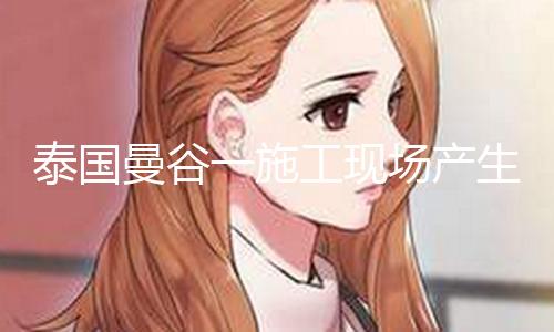 【瓜太郎吃瓜官網】泰國當?shù)貢r間15日清晨