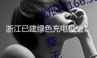 浙江已建綠色充電樁逾1300個(gè) 超40萬(wàn)輛新能源轎車充綠電