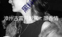 漳州古雷開發(fā)區(qū)：墨香情暖迎新春 義寫春聯(lián)送祝福