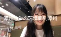漳州市生態(tài)環(huán)境局到漳州臺(tái)商投資區(qū)查看放射源運(yùn)用單位
