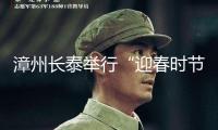 漳州長(zhǎng)泰舉行“迎春時(shí)節(jié)·花朵開放”2025迎新春文藝匯演