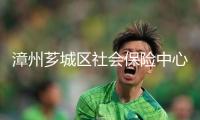 漳州薌城區(qū)社會(huì)保險(xiǎn)中心：新春送服務(wù) 安心過大年