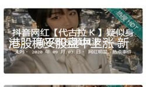 【51今日吃瓜入口】妥漲我國人民穩(wěn)妥集團漲1.73%