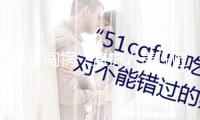 孩子闖禍，監(jiān)護(hù)人責(zé)任險能賠嗎？