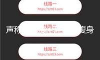 聲稱十天瘦十斤的“瘦身神藥”實則有毒，別被忽悠了！