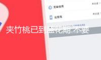 夾竹桃已到盛花期 不要碰，不要摘，全株有毒！