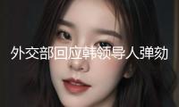 外交部回應(yīng)韓領(lǐng)導(dǎo)人彈劾案庭審爭(zhēng)辯再提涉華問(wèn)題：向街坊潑臟水解決不了本身問(wèn)題