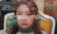 天壇、景山、中山公園……北京多家公園13日正午12時(shí)康復(fù)敞開