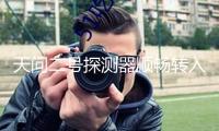 天問二號探測器順暢轉入發(fā)射區(qū) 方案5月底擇機發(fā)射