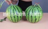 她們與AI愛(ài)情：完美戀人存在嗎？