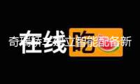 奇瑞轎車建立智能配備新公司，含工業(yè)機(jī)器人制作事務(wù)