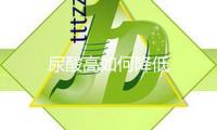 尿酸高如何降低