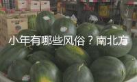 小年有哪些風俗？南北方小年為何相差一天？