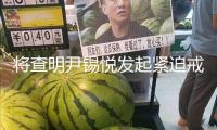 將查明尹錫悅發(fā)起緊迫戒嚴(yán)本相 韓國(guó)國(guó)會(huì)經(jīng)過“內(nèi)爭(zhēng)特檢法”
