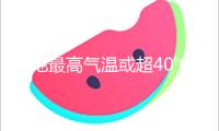 局地最高氣溫或超40℃！華北黃淮將遇高溫“烤”驗