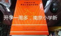 開(kāi)學(xué)一周多，南京小學(xué)新鮮事：“大課間plus”上臺(tái) 體育課“天天見(jiàn)”