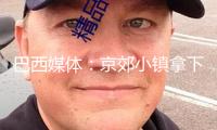 巴西媒體：京郊小鎮(zhèn)拿下全球提琴商場三成比例