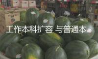 工作本科擴(kuò)容 與普通本科差異在哪？怎么報(bào)考？一文讀懂→