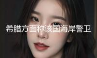 希臘方面稱該國(guó)海岸警衛(wèi)隊(duì)與土耳其船舶交火 土方暫無回應(yīng)