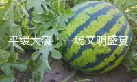 平緩大溪：一場(chǎng)文明盛宴的溫馨傳承