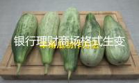 銀行理財商場格式生變
