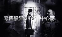 零售股異動拉升 中心商場漲停