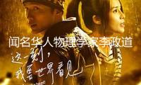 聞名華人物理學(xué)家李政道去世