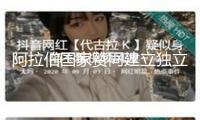 阿拉伯國家贊同建立獨(dú)立委員會暫管加沙地帶