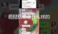 藥材桔梗是什么樣的