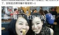 能“看見(jiàn)”紅外光的“超視覺(jué)”假體在實(shí)驗(yàn)室誕生