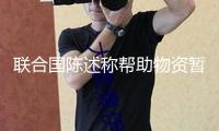 聯(lián)合國(guó)陳述稱幫助物資暫停進(jìn)入加沙 給民眾帶來(lái)毀滅性影響