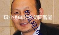 職業(yè)榜單出爐 明陽智能引領風電商場開展