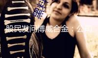 股民發(fā)問博威合金：公司是否為人形機器人產品供給資料支撐？